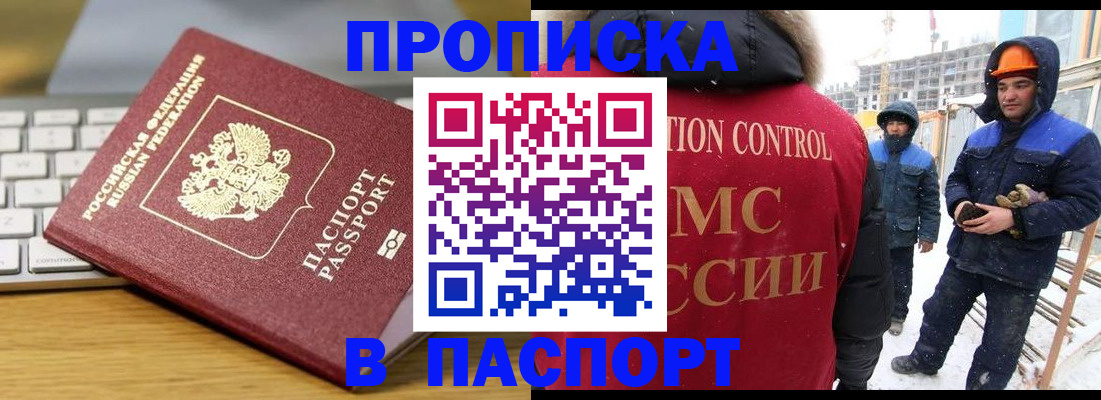 прописка законно в Бородино