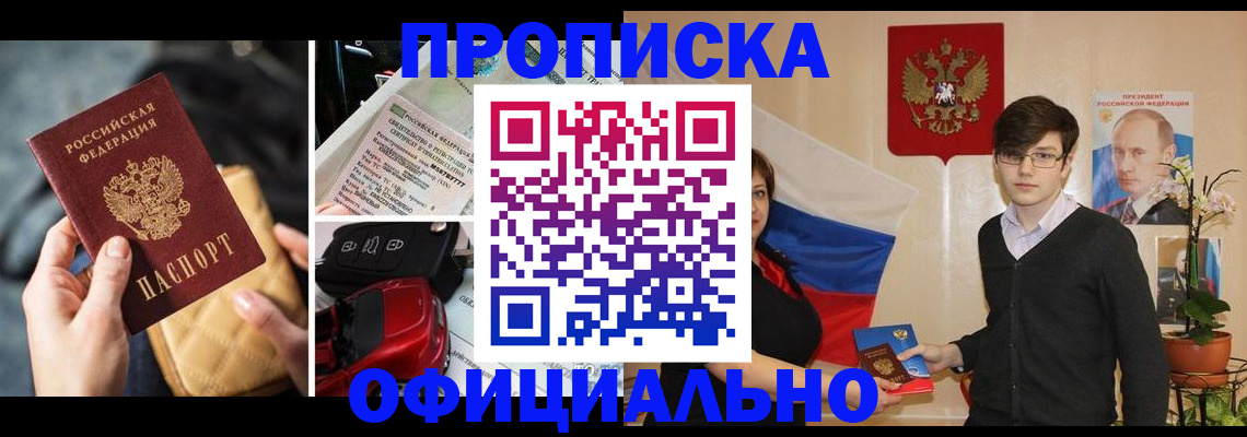 прописка штамп в Бородино